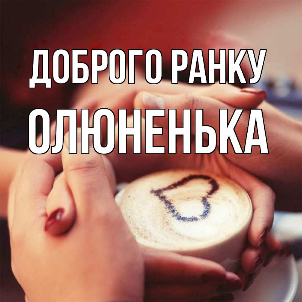 Открытка на каждый день з підписом, Олюненька Доброго ранку мы навсегда вместе Прикольна листівка з побажанням онлайн скачати безкоштовно 