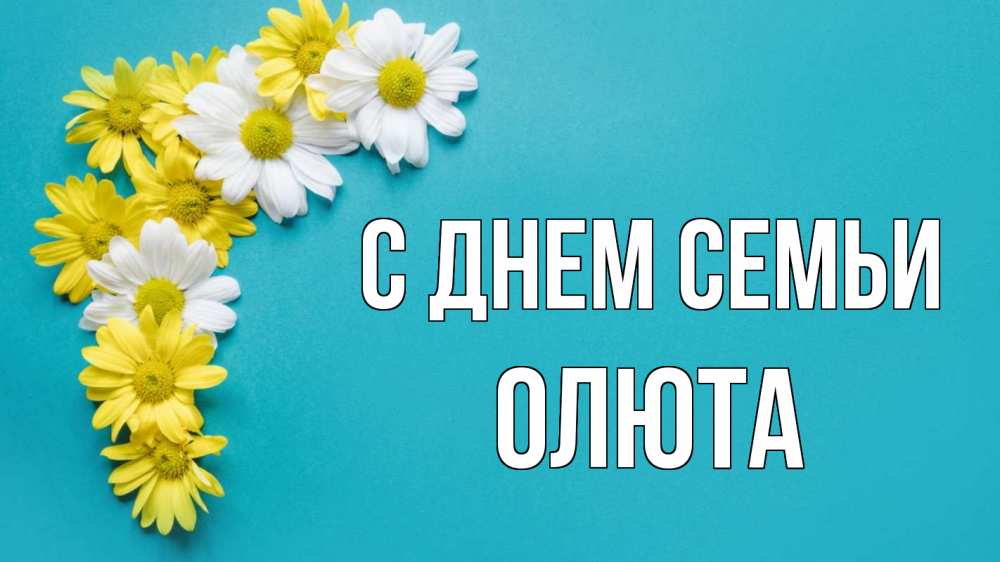 Открытка на каждый день з підписом, Олюта С днем семьи с днем семьи Прикольна листівка з побажанням онлайн скачати безкоштовно 