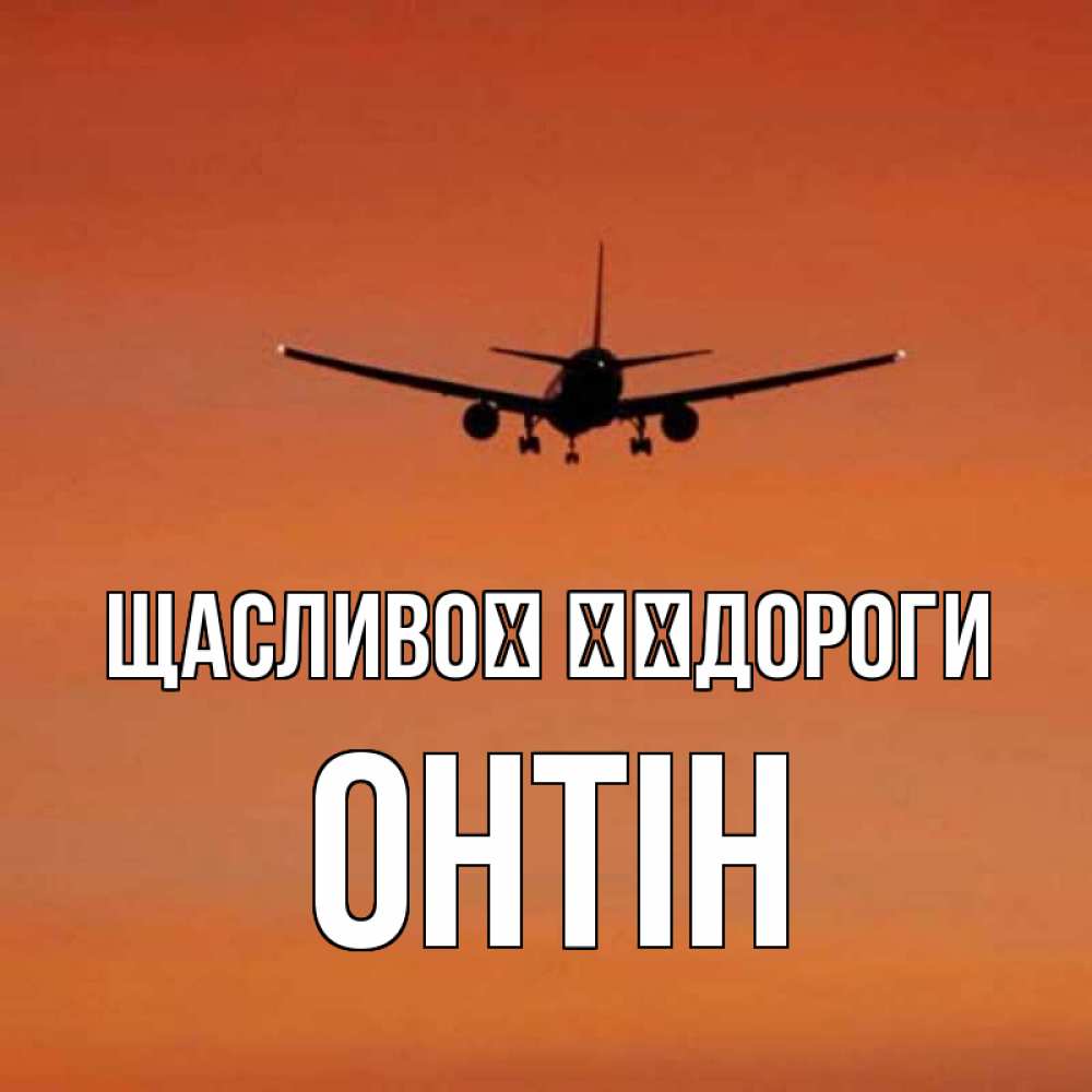 Открытка на каждый день з підписом, Онтін Щасливої ​​дороги силуэт самолета Прикольна листівка з побажанням онлайн скачати безкоштовно 