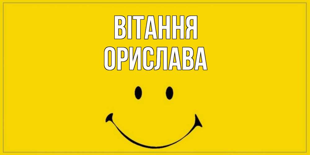 Открытка на каждый день з підписом, Орислава Вітання смайл Прикольна листівка з побажанням онлайн скачати безкоштовно 