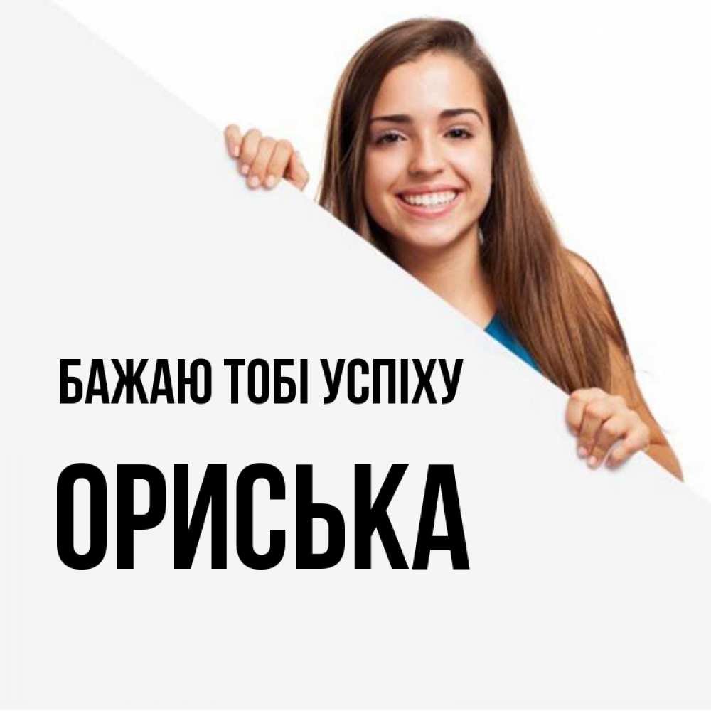 Открытка на каждый день з підписом, Ориська Бажаю тобі успіху пусть тебе сегодня повезет Прикольна листівка з побажанням онлайн скачати безкоштовно 