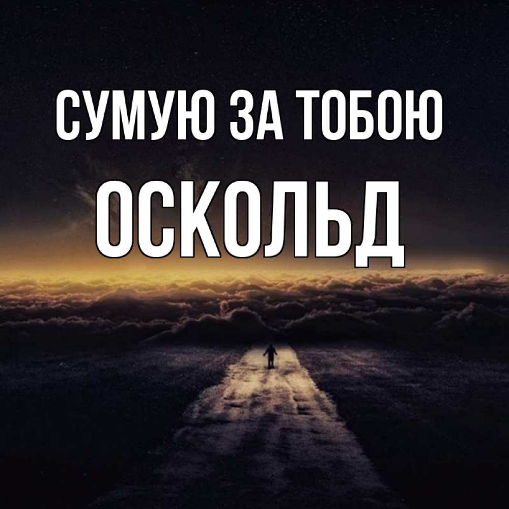 Открытка на каждый день з підписом, Оскольд Сумую за тобою идем Прикольна листівка з побажанням онлайн скачати безкоштовно 