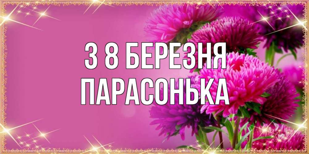 Открытка на каждый день з підписом, Парасонька З 8 БЕРЕЗНЯ садовые цветы на 8 марта Прикольна листівка з побажанням онлайн скачати безкоштовно 