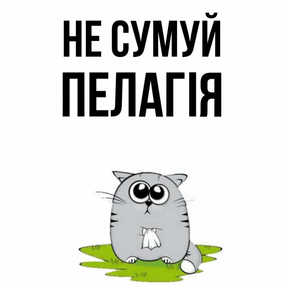 Открытка на каждый день з підписом, Пелагія Не сумуй грустный котяра Прикольна листівка з побажанням онлайн скачати безкоштовно 
