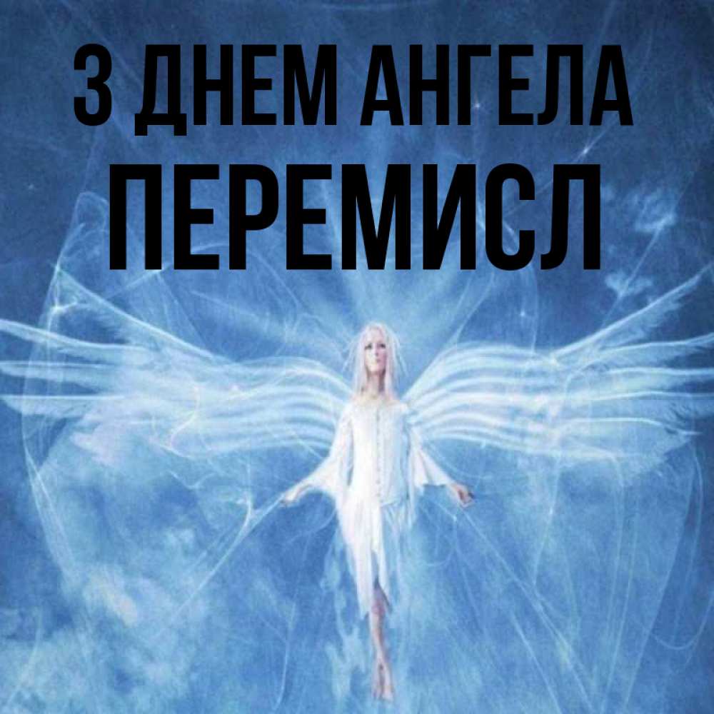 Открытка на каждый день з підписом, Перемисл З Днем ангела голубой фон и крылья как у стрекозы Прикольна листівка з побажанням онлайн скачати безкоштовно 