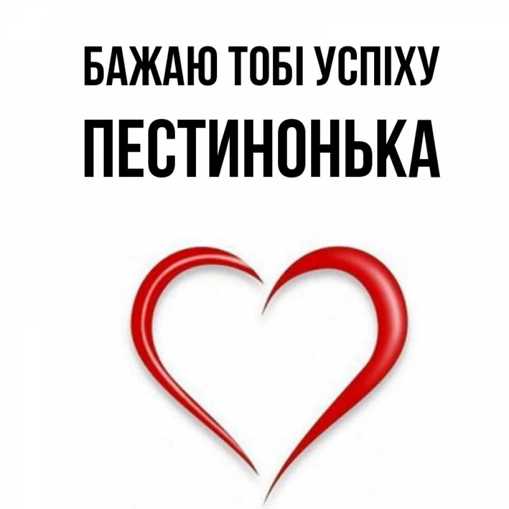 Открытка на каждый день з підписом, Пестинонька Бажаю тобі успіху для удачливых людей Прикольна листівка з побажанням онлайн скачати безкоштовно 