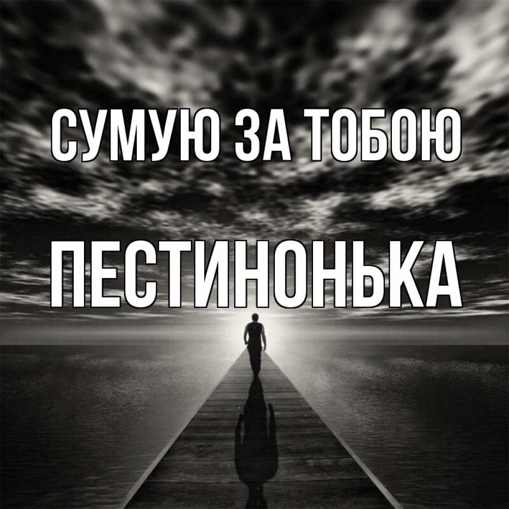 Открытка на каждый день з підписом, Пестинонька Сумую за тобою к тебе Прикольна листівка з побажанням онлайн скачати безкоштовно 