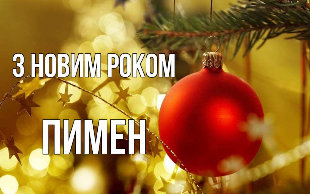 Открытка на каждый день з підписом, Пимен З новим роком новый год, новогодняя игрушка Прикольна листівка з побажанням онлайн скачати безкоштовно 