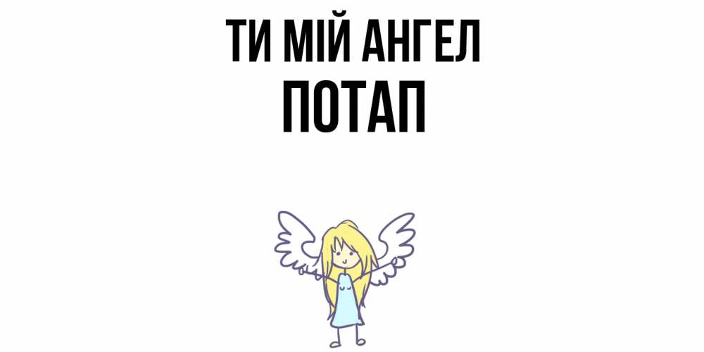 Открытка на каждый день з підписом, Потап Ти мій ангел ангел Прикольна листівка з побажанням онлайн скачати безкоштовно 