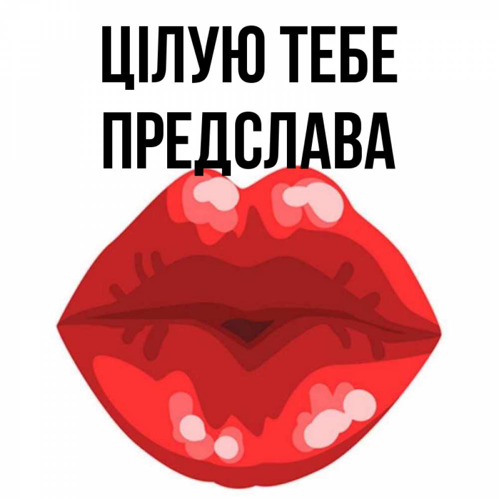 Открытка на каждый день з підписом, Предслава Цілую тебе отправить открытку с поцелуем бесплатно и скачать для парня Прикольна листівка з побажанням онлайн скачати безкоштовно 