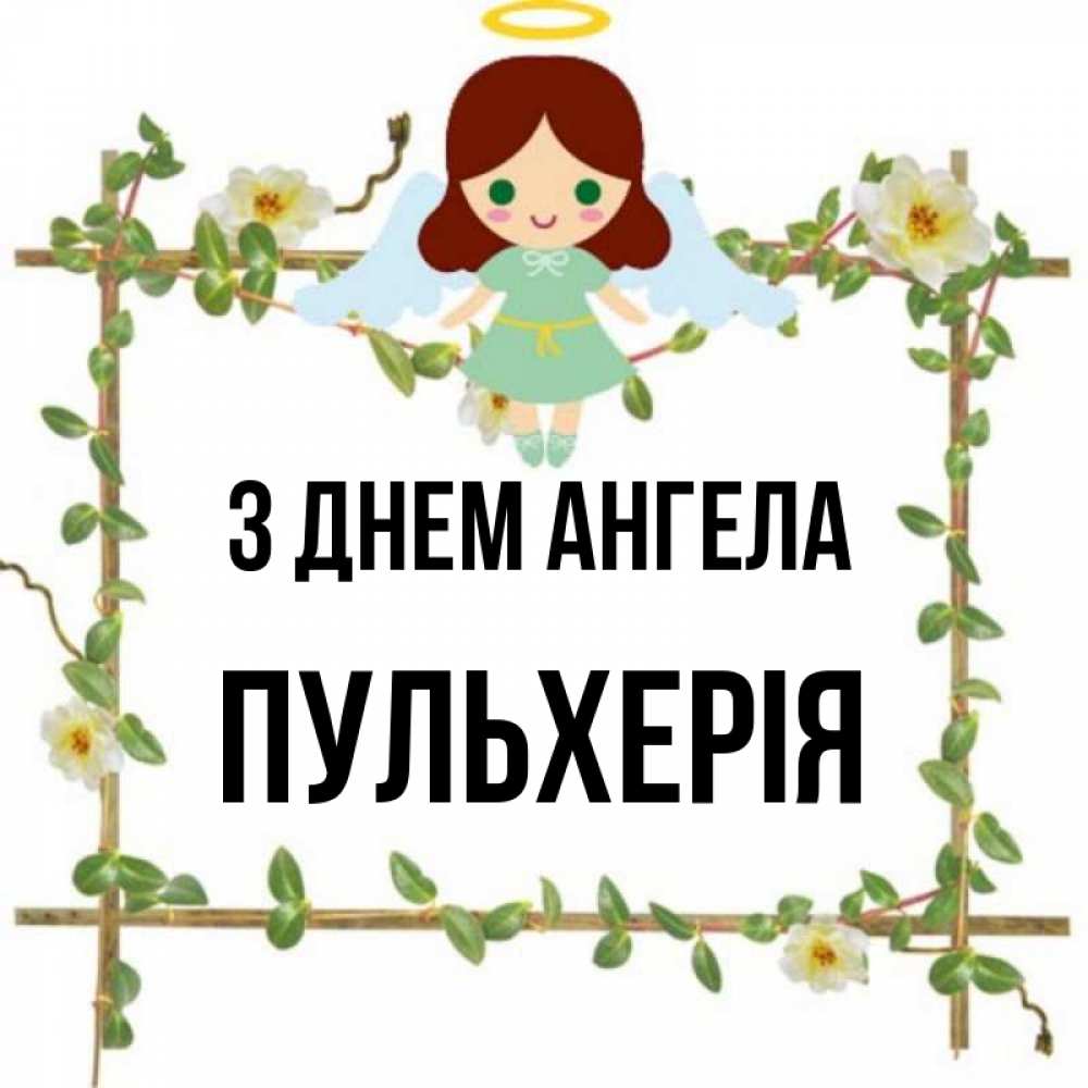 Открытка на каждый день з підписом, Пульхерія З Днем ангела Ангел с нимбом Прикольна листівка з побажанням онлайн скачати безкоштовно 