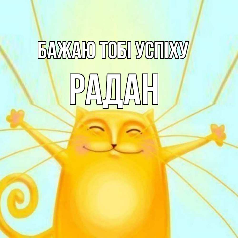 Открытка на каждый день з підписом, Радан Бажаю тобі успіху пусть придет к тебе удача Прикольна листівка з побажанням онлайн скачати безкоштовно 