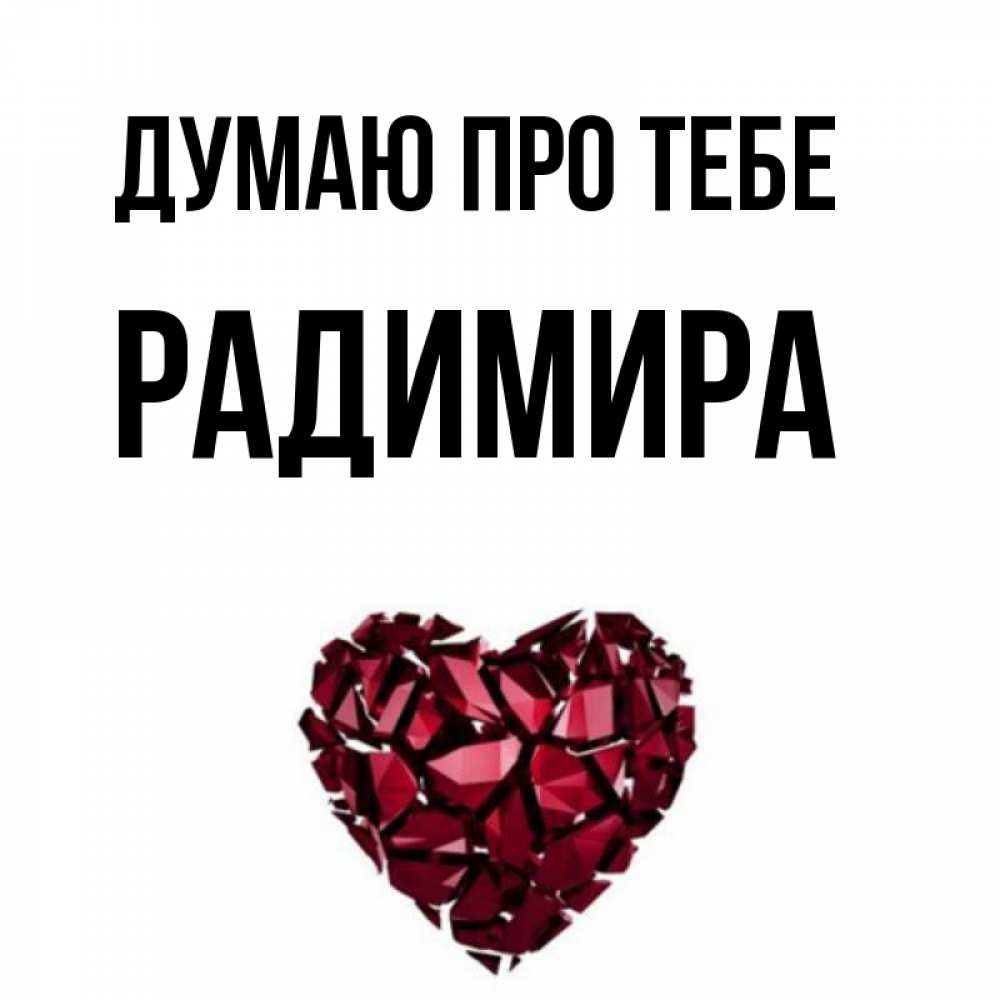 Открытка на каждый день з підписом, Радимира Думаю про тебе рубиновое 1 Прикольна листівка з побажанням онлайн скачати безкоштовно 