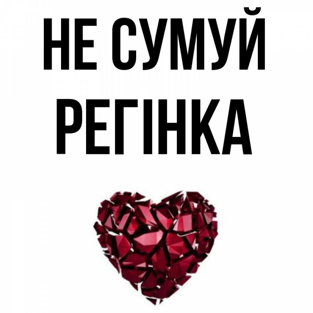 Открытка на каждый день з підписом, Регінка Не сумуй рубиновое сердечко Прикольна листівка з побажанням онлайн скачати безкоштовно 
