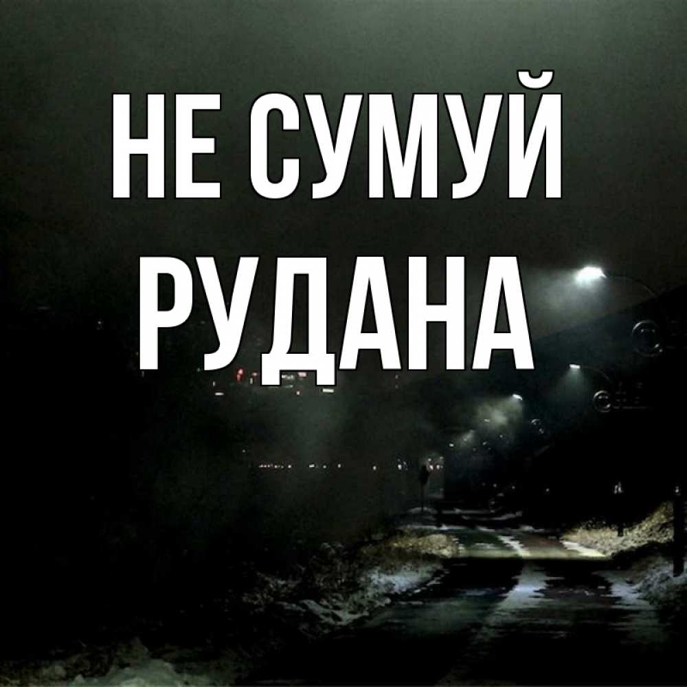 Открытка на каждый день з підписом, Рудана Не сумуй фонари Прикольна листівка з побажанням онлайн скачати безкоштовно 