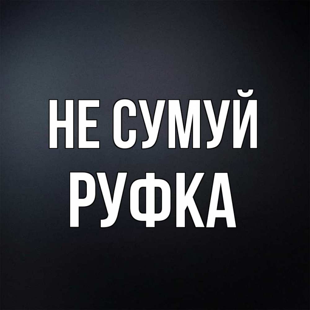 Открытка на каждый день з підписом, Руфка Не сумуй Градиент серый Прикольна листівка з побажанням онлайн скачати безкоштовно 