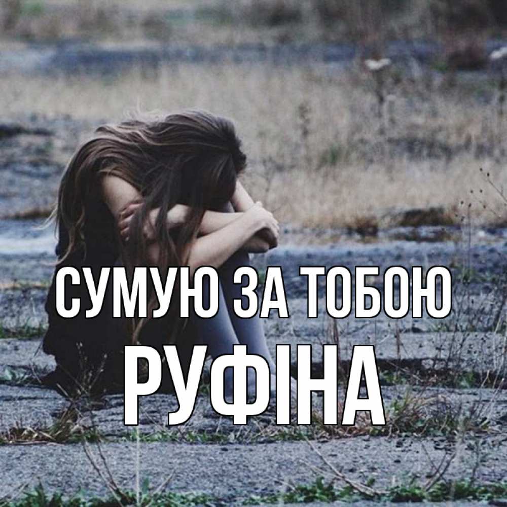 Открытка на каждый день з підписом, Руфіна Сумую за тобою мне скучно очень Прикольна листівка з побажанням онлайн скачати безкоштовно 