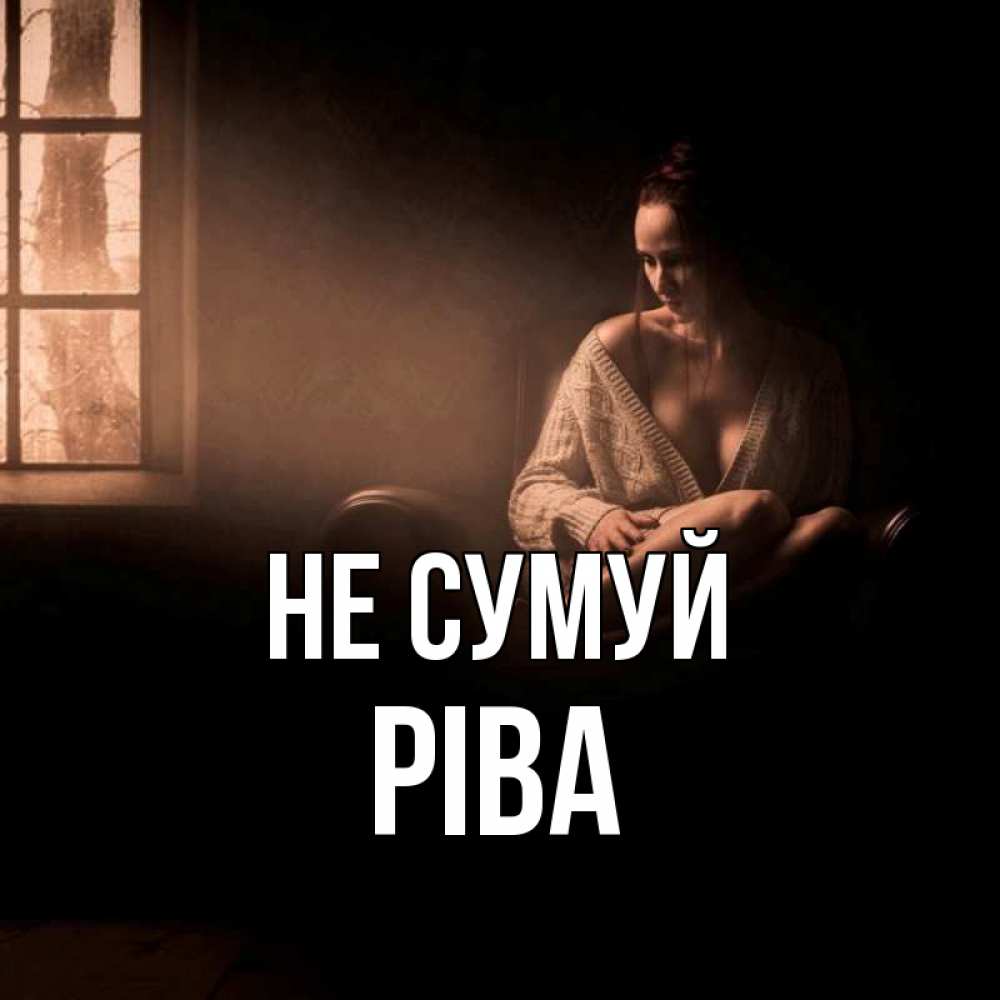Открытка на каждый день з підписом, Ріва Не сумуй сидя у окна Прикольна листівка з побажанням онлайн скачати безкоштовно 