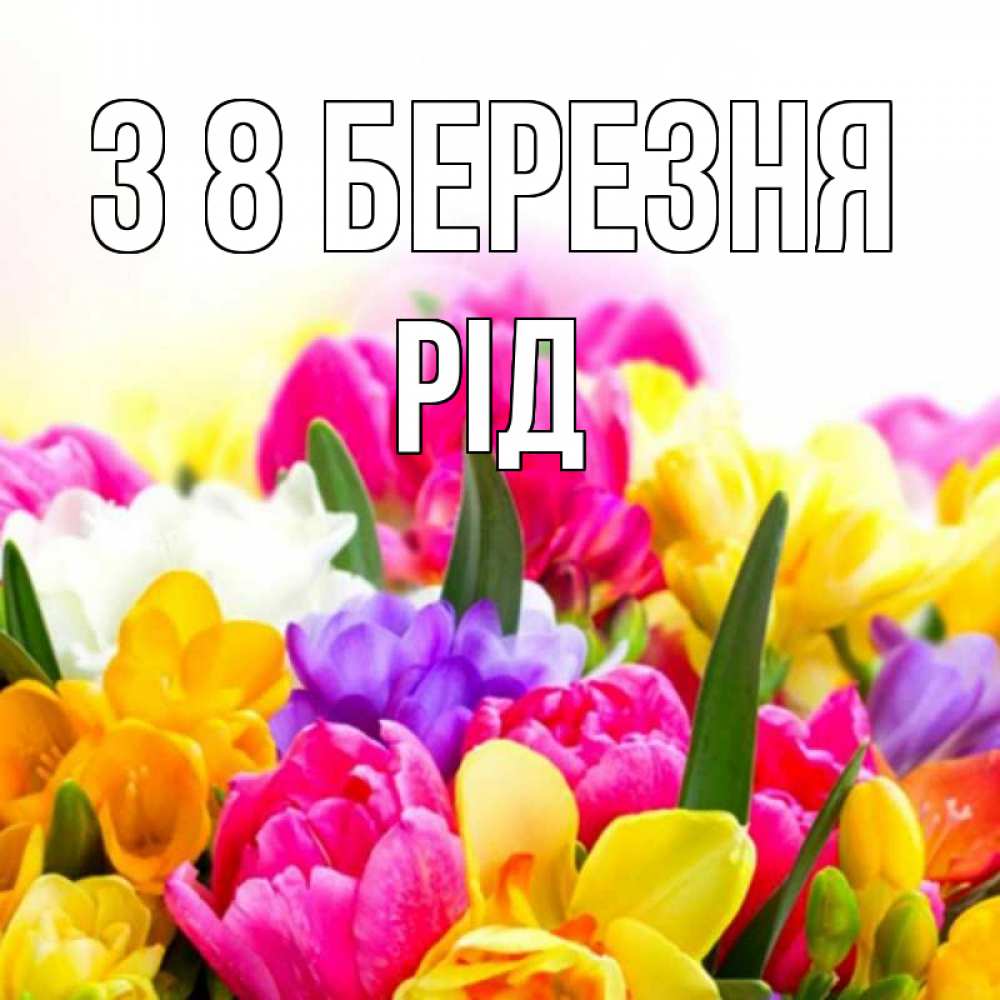 Открытка на каждый день з підписом, Рід З 8 БЕРЕЗНЯ тюльпаны Прикольна листівка з побажанням онлайн скачати безкоштовно 