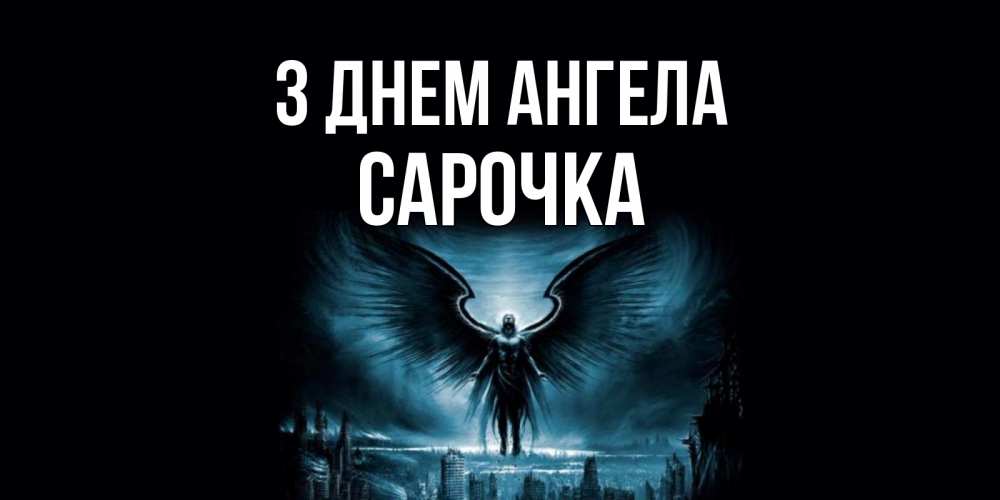 Открытка на каждый день з підписом, Сарочка З Днем ангела ангел, день ангела Прикольна листівка з побажанням онлайн скачати безкоштовно 