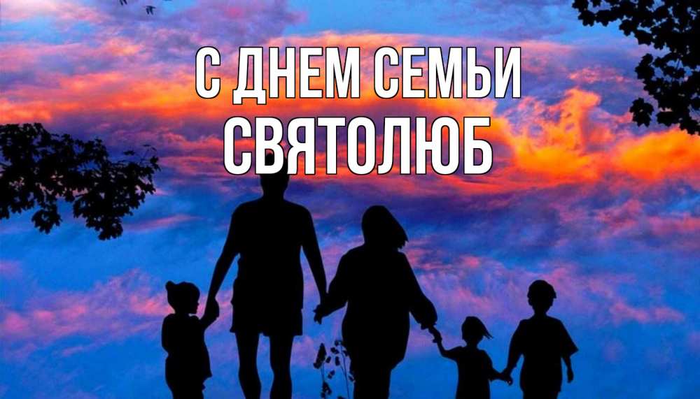 Открытка на каждый день з підписом, Святолюб С днем семьи семья Прикольна листівка з побажанням онлайн скачати безкоштовно 