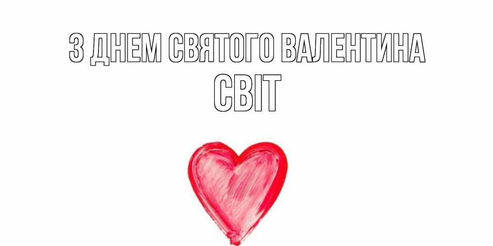 Открытка на каждый день з підписом, Світ З Днем Святого Валентина сердце нарисованное Прикольна листівка з побажанням онлайн скачати безкоштовно 