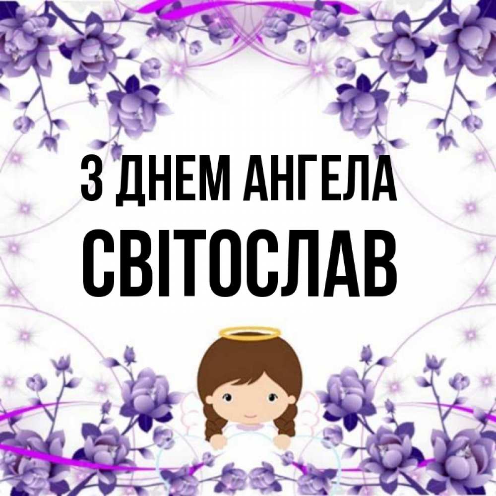 Открытка на каждый день з підписом, Світослав З Днем ангела с именинами в рамочке Прикольна листівка з побажанням онлайн скачати безкоштовно 