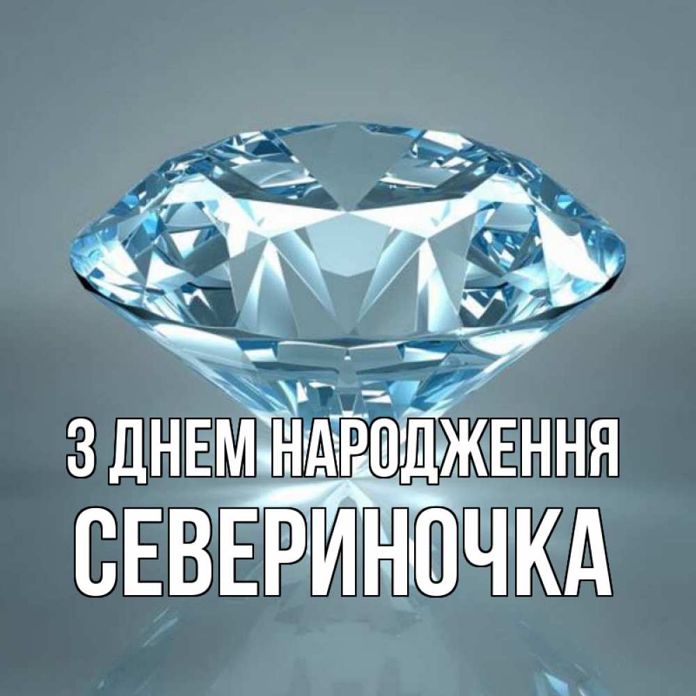 Открытка на каждый день з підписом, Севериночка З Днем народження с бриллиантом голубого цвета Прикольна листівка з побажанням онлайн скачати безкоштовно 