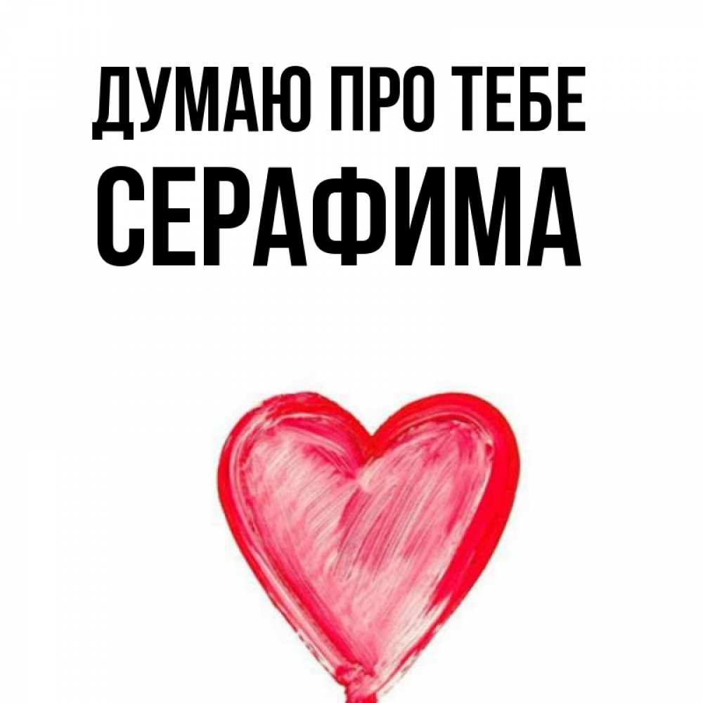 Открытка на каждый день з підписом, Серафима Думаю про тебе для влюбленных Прикольна листівка з побажанням онлайн скачати безкоштовно 