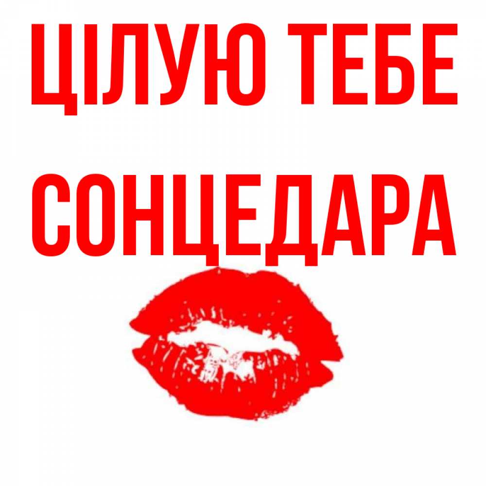 Открытка на каждый день з підписом, Сонцедара Цілую тебе помада и губы Прикольна листівка з побажанням онлайн скачати безкоштовно 