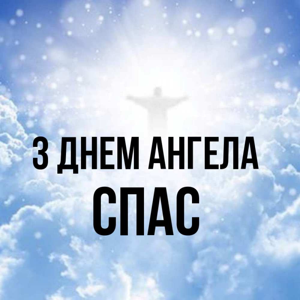 Открытка на каждый день з підписом, Спас З Днем ангела ангел на облаках в свете солнца Прикольна листівка з побажанням онлайн скачати безкоштовно 