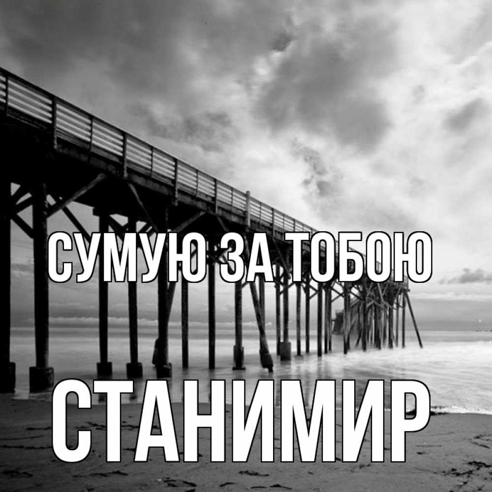 Открытка на каждый день з підписом, Станимир Сумую за тобою старый Прикольна листівка з побажанням онлайн скачати безкоштовно 
