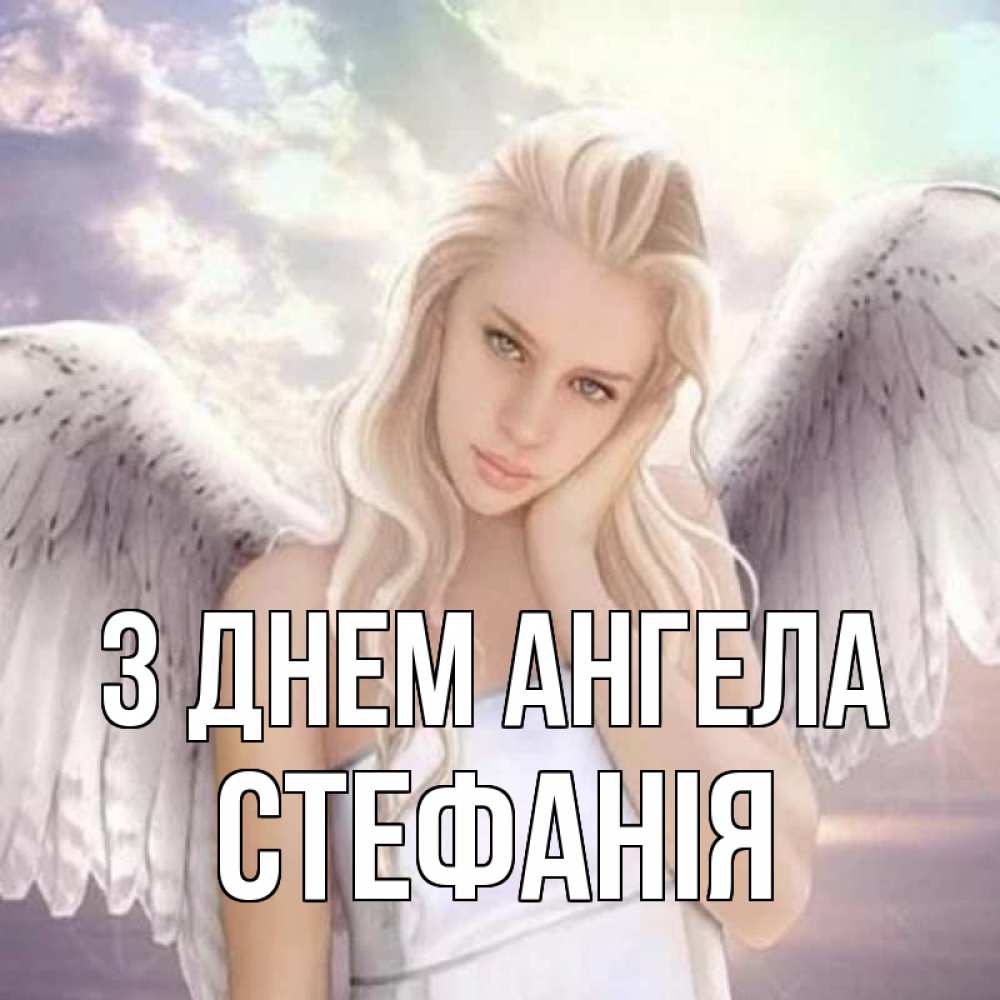 Открытка на каждый день з підписом, Стефанія З Днем ангела блондинка Прикольна листівка з побажанням онлайн скачати безкоштовно 