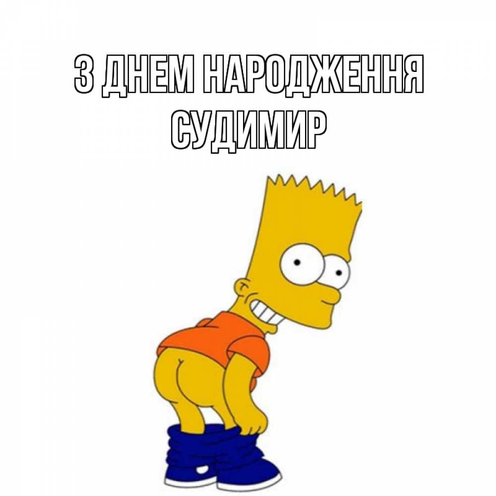 Открытка на каждый день з підписом, Судимир З Днем народження прикольные поздравления Прикольна листівка з побажанням онлайн скачати безкоштовно 