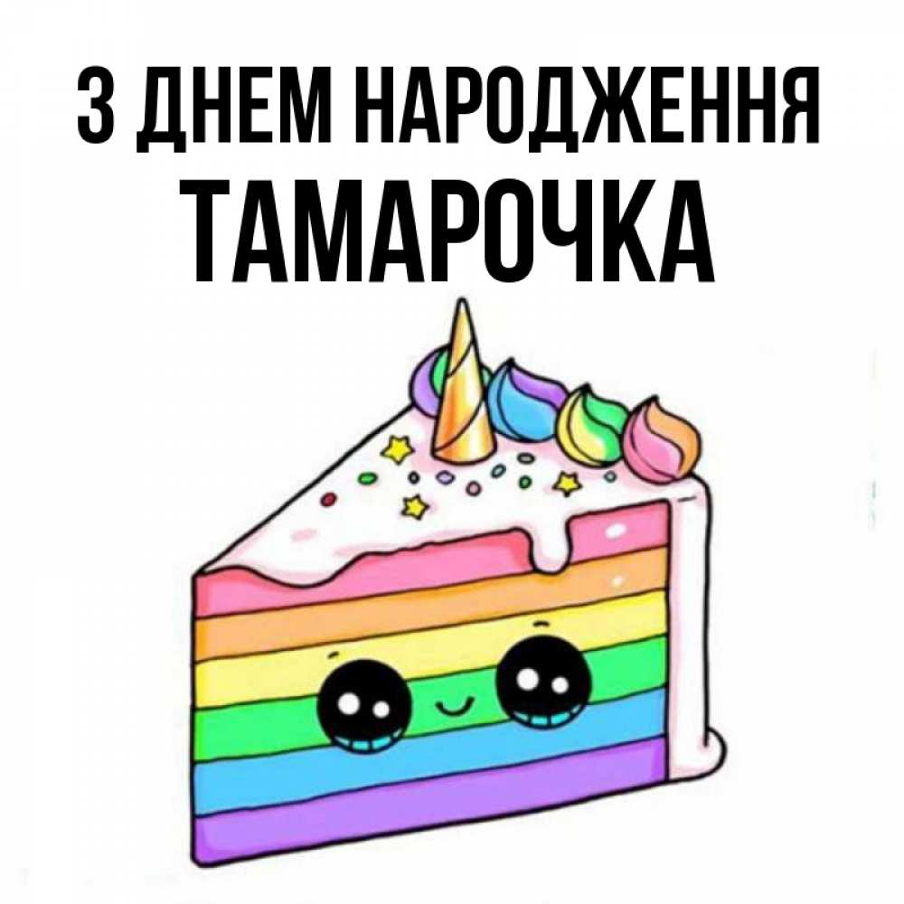 Открытка на каждый день з підписом, Тамарочка З Днем народження с днем варенья Прикольна листівка з побажанням онлайн скачати безкоштовно 
