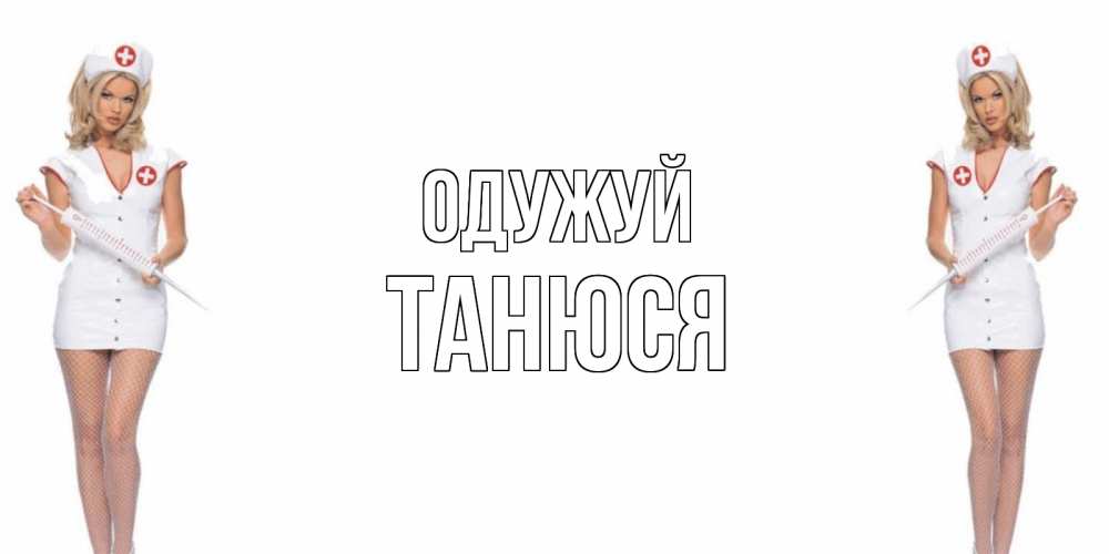 Открытка на каждый день з підписом, Танюся Одужуй открытки с медсестрой Прикольна листівка з побажанням онлайн скачати безкоштовно 