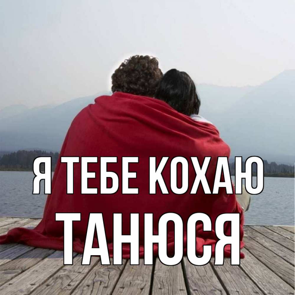 Открытка на каждый день з підписом, Танюся Я тебе кохаю плед Прикольна листівка з побажанням онлайн скачати безкоштовно 