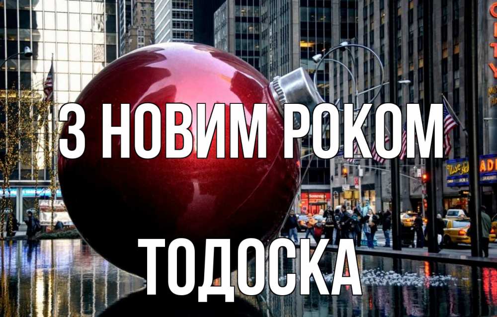 Открытка на каждый день з підписом, Тодоска З новим роком Америка, новый год Прикольна листівка з побажанням онлайн скачати безкоштовно 