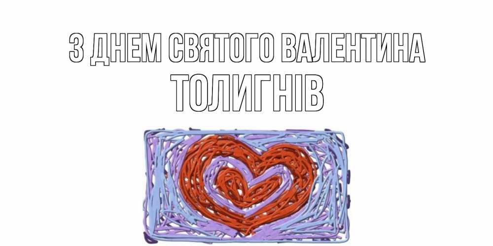 Открытка на каждый день з підписом, Толигнів З Днем Святого Валентина красное сердечко для валентинки Прикольна листівка з побажанням онлайн скачати безкоштовно 