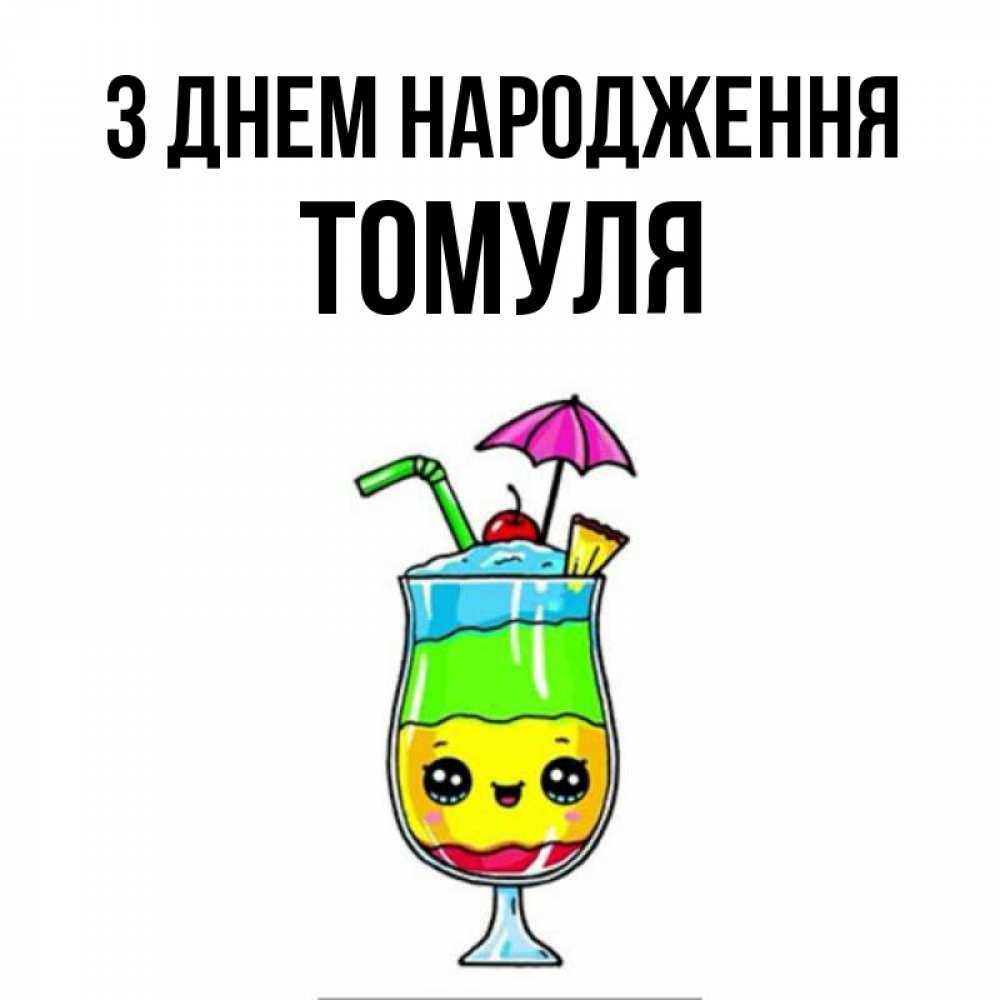 Открытка на каждый день з підписом, Томуля З Днем народження с зонтиком Прикольна листівка з побажанням онлайн скачати безкоштовно 