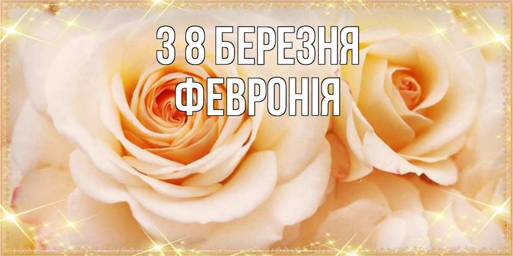 Открытка на каждый день з підписом, Февронія З 8 БЕРЕЗНЯ новые открытки для мамы на 8 марта Прикольна листівка з побажанням онлайн скачати безкоштовно 