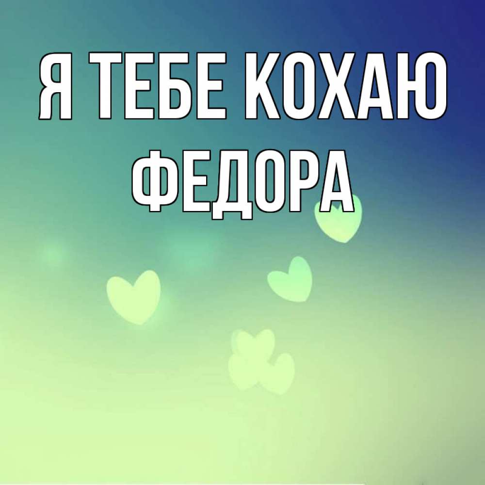 Открытка на каждый день з підписом, Федора Я тебе кохаю градиент синий Прикольна листівка з побажанням онлайн скачати безкоштовно 