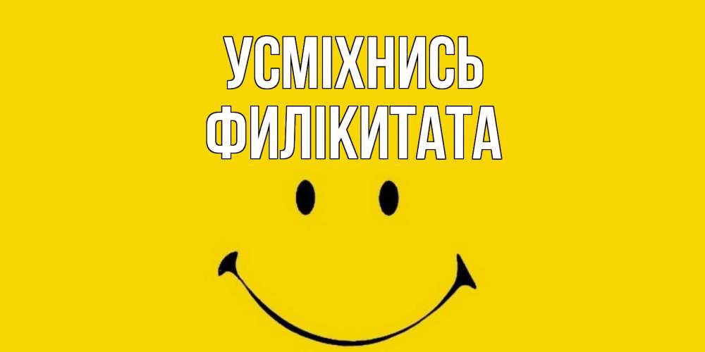 Открытка на каждый день з підписом, Филікитата Усміхнись радость и улыбка Прикольна листівка з побажанням онлайн скачати безкоштовно 