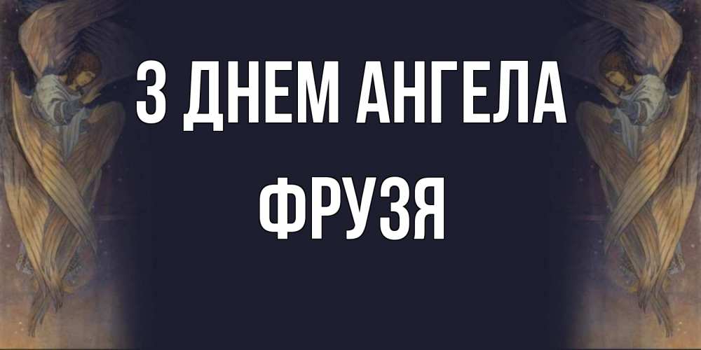 Открытка на каждый день з підписом, Фрузя З Днем ангела день ангела Прикольна листівка з побажанням онлайн скачати безкоштовно 