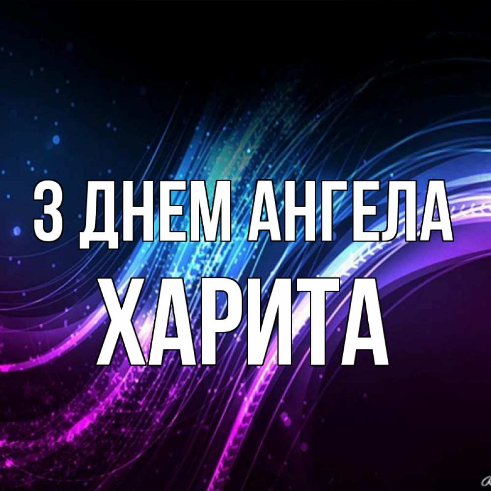 Открытка на каждый день з підписом, Харита З Днем ангела фиолетовый фон Прикольна листівка з побажанням онлайн скачати безкоштовно 