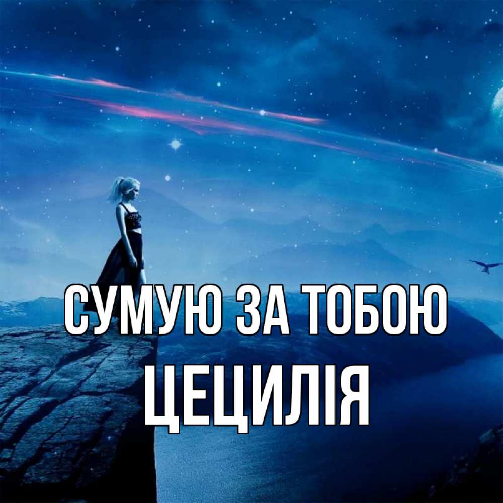 Открытка на каждый день з підписом, Цецилія Сумую за тобою одна Прикольна листівка з побажанням онлайн скачати безкоштовно 