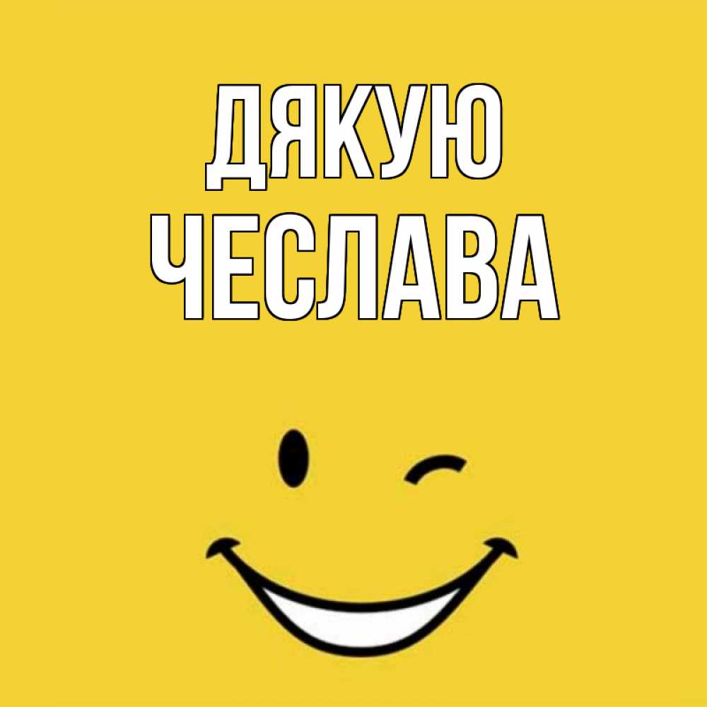 Открытка на каждый день з підписом, Чеслава Дякую благодарю и улыбаюсь Прикольна листівка з побажанням онлайн скачати безкоштовно 