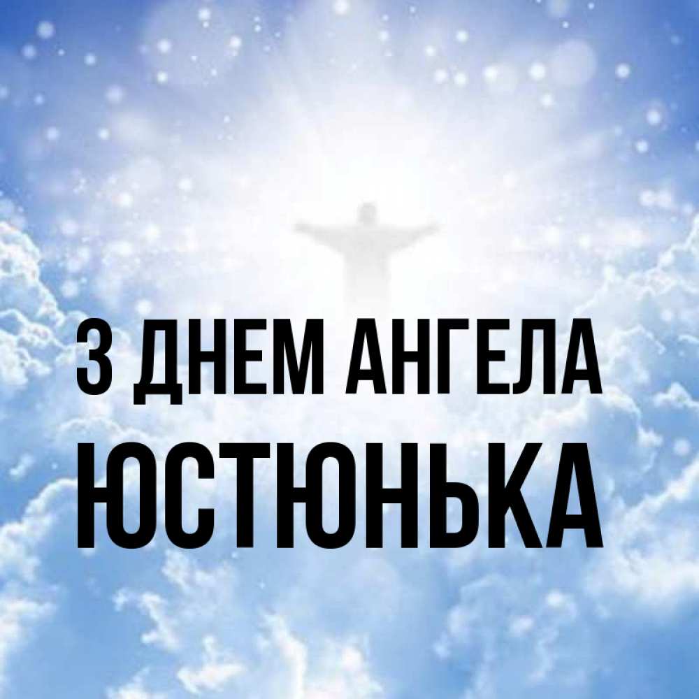 Открытка на каждый день з підписом, Юстюнька З Днем ангела ангел на облаках в свете солнца Прикольна листівка з побажанням онлайн скачати безкоштовно 