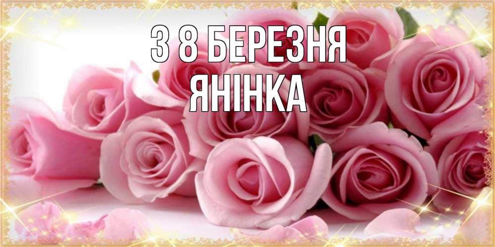 Открытка на каждый день з підписом, Янінка З 8 БЕРЕЗНЯ поздравления женщин с 8 марта Прикольна листівка з побажанням онлайн скачати безкоштовно 