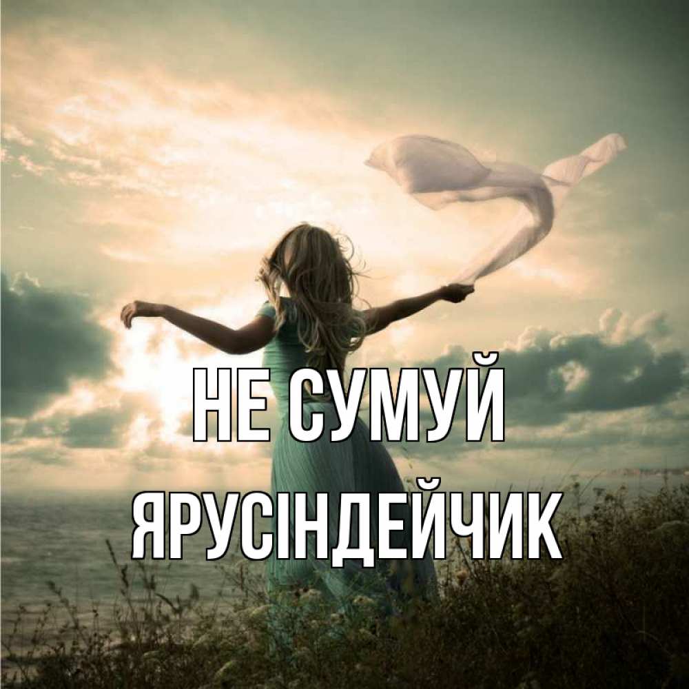 Открытка на каждый день з підписом, Ярусіндейчик Не сумуй красивая девушка  в платье Прикольна листівка з побажанням онлайн скачати безкоштовно 